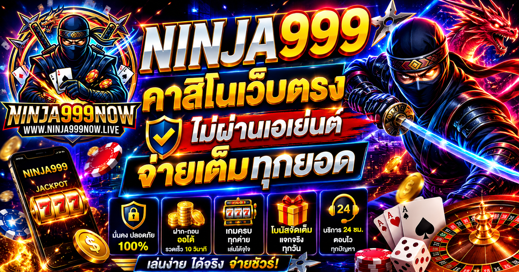 ninja999 เว็บตรงไม่ผ่านเอเย่นต์ แตกหนัก จ่ายเต็มทุกยอด