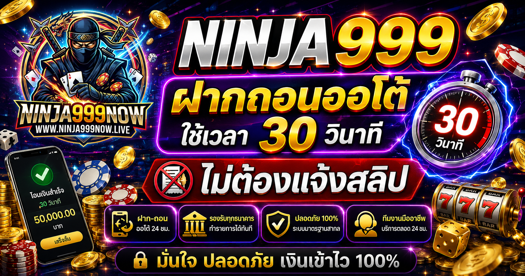 ninja999 ฝากถอนออโต้ ใช้เวลา 30 วินาที ไม่ต้องแจ้งสลิป