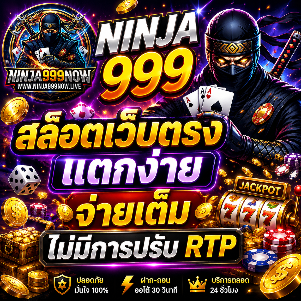 NINJA999 สล็อตเว็บตรง แตกง่าย จ่ายเต็ม ไม่มีการปรับ RTP